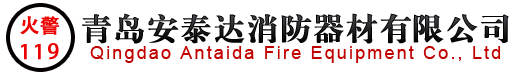 青島安泰達(dá)消防器材有限公司-