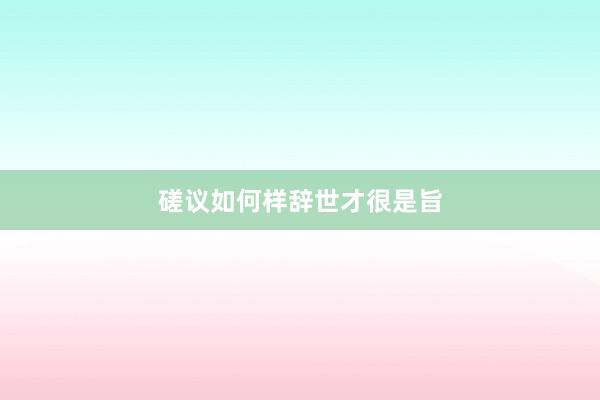 磋议如何样辞世才很是旨